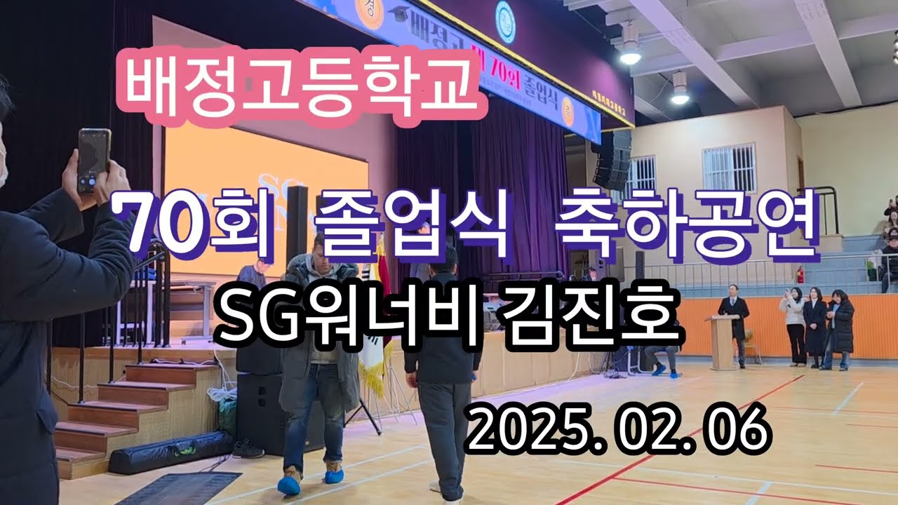 배정고 졸업식 SG워너비 김진호  축하공연