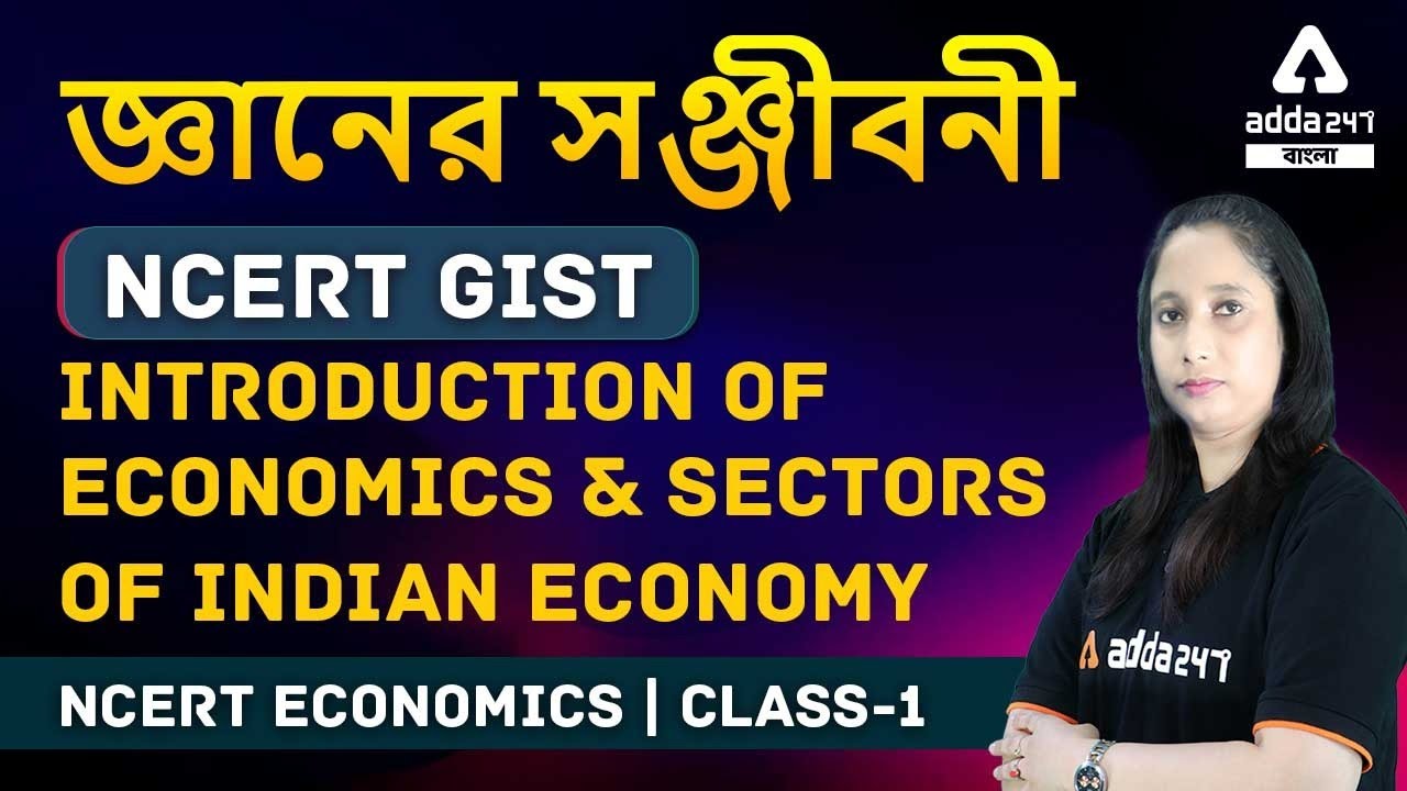 জ্ঞানের সঞ্জীবনী NCERT GIST | NCERT Economics | Economics In Bengali| NCERT Gist | Introduction