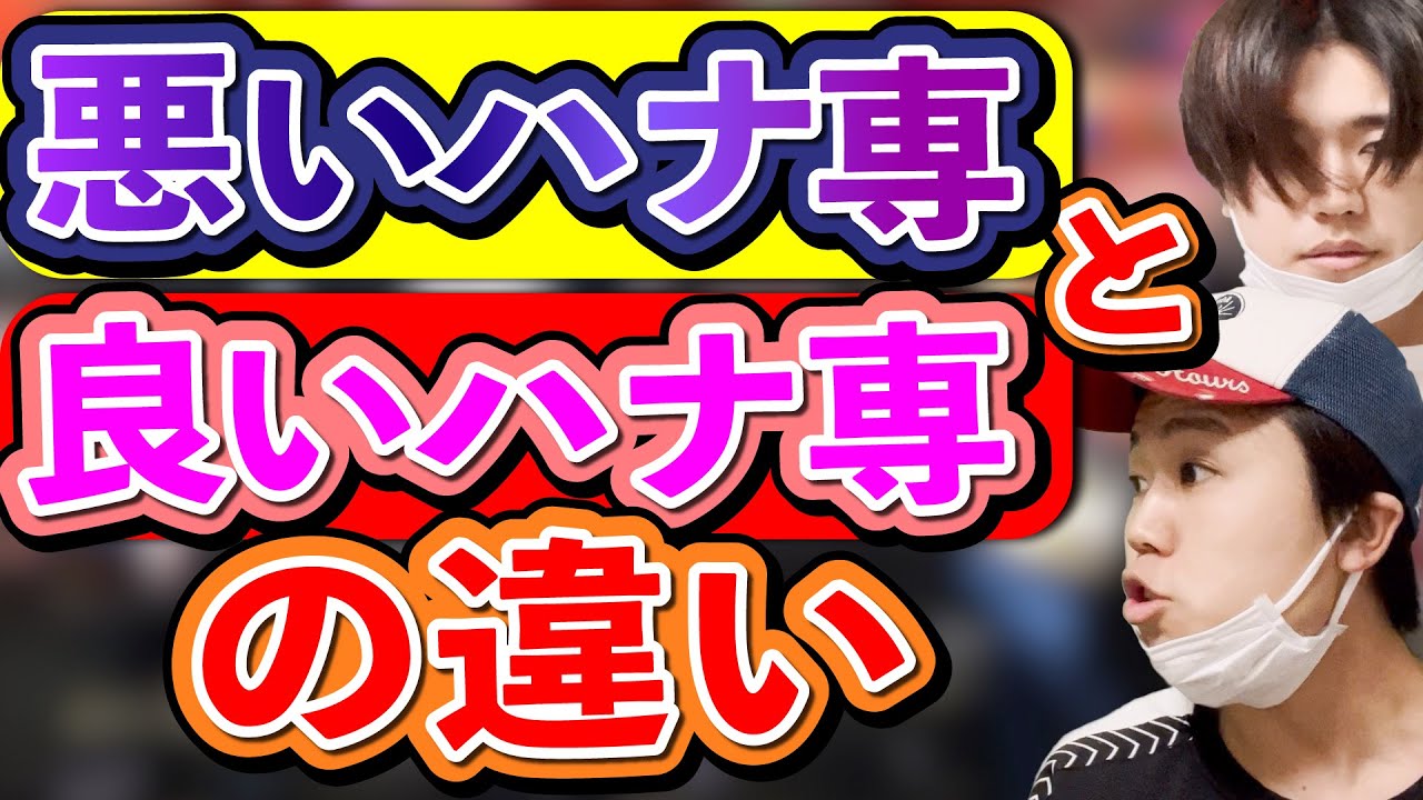 【パチンカス】悪いハナ専と良いハナ専の対応の違い【コント】