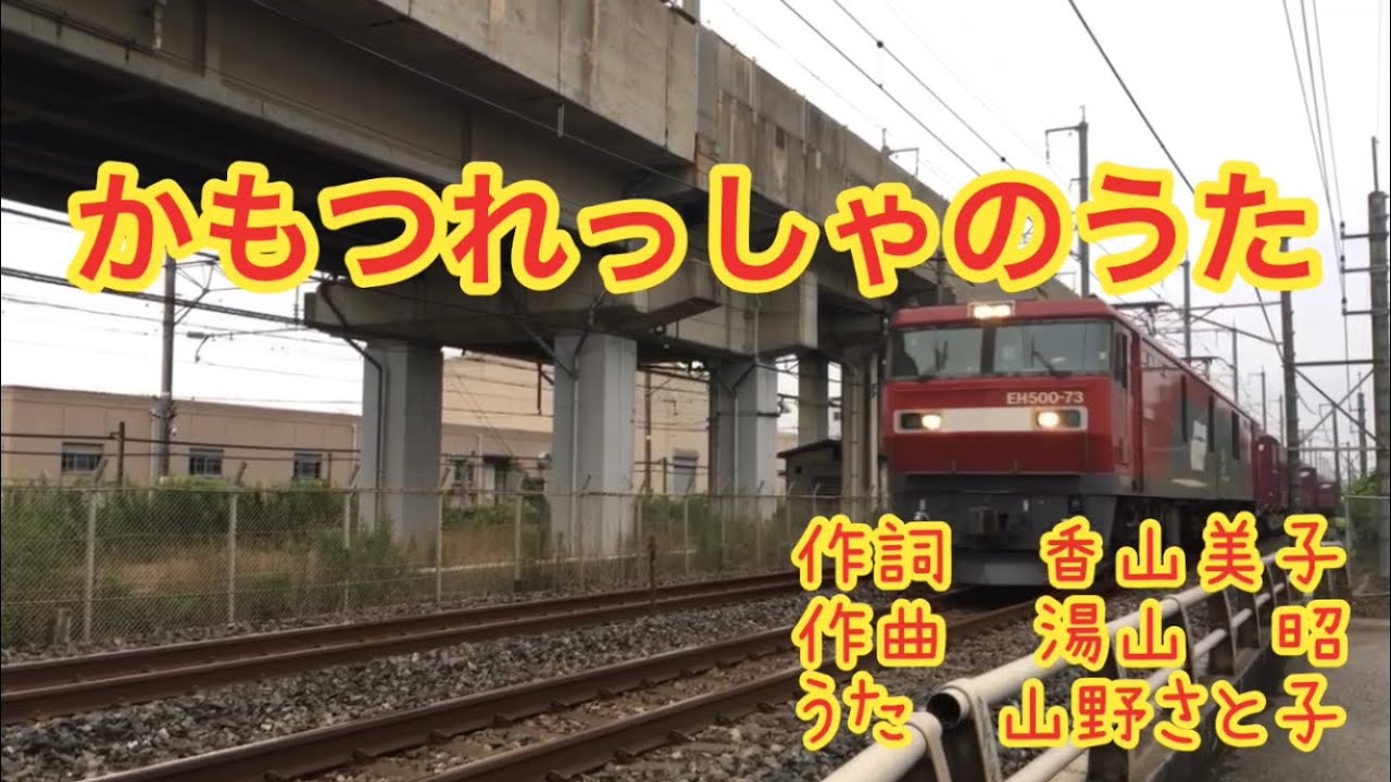 貨物列車の歌 (かもつれっしゃのうた)