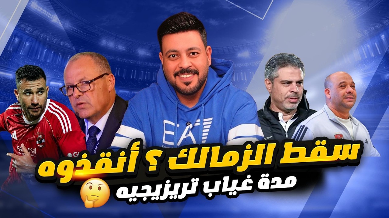 سقوط الزمالك في زامبيا ومؤامرة 