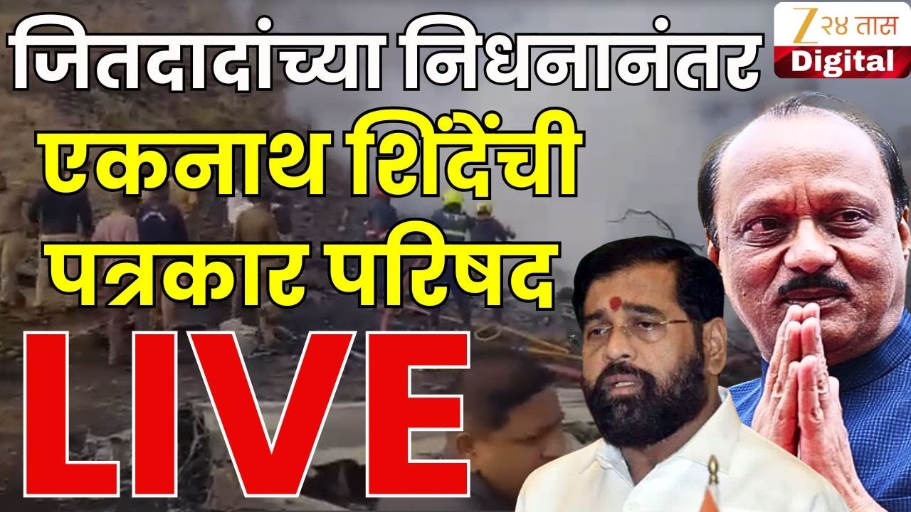 Eknath Shinde PC LIVE | अजितदादांच्या निधनानंतर एकनाथ शिंदेंची पत्रकार परिषद लाईव्ह | Zee24Taas