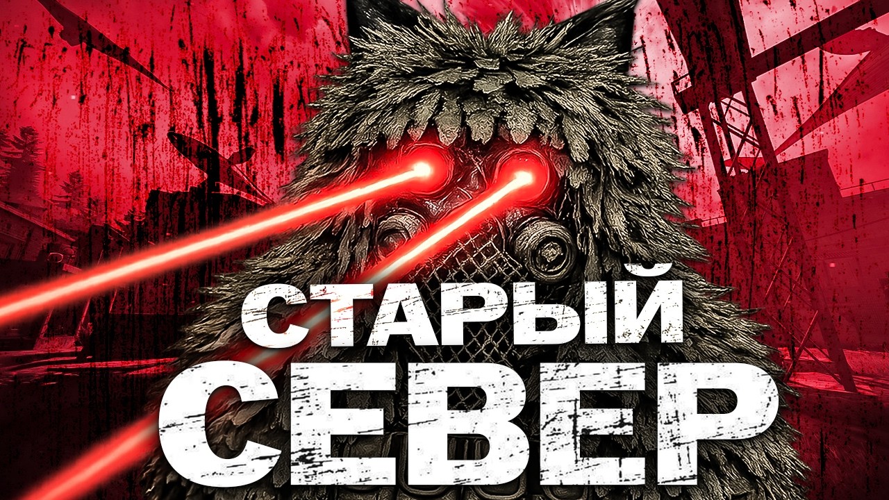 Почему СТАРЫЙ СЕВЕР настолько плох? STALCRAFT:X
