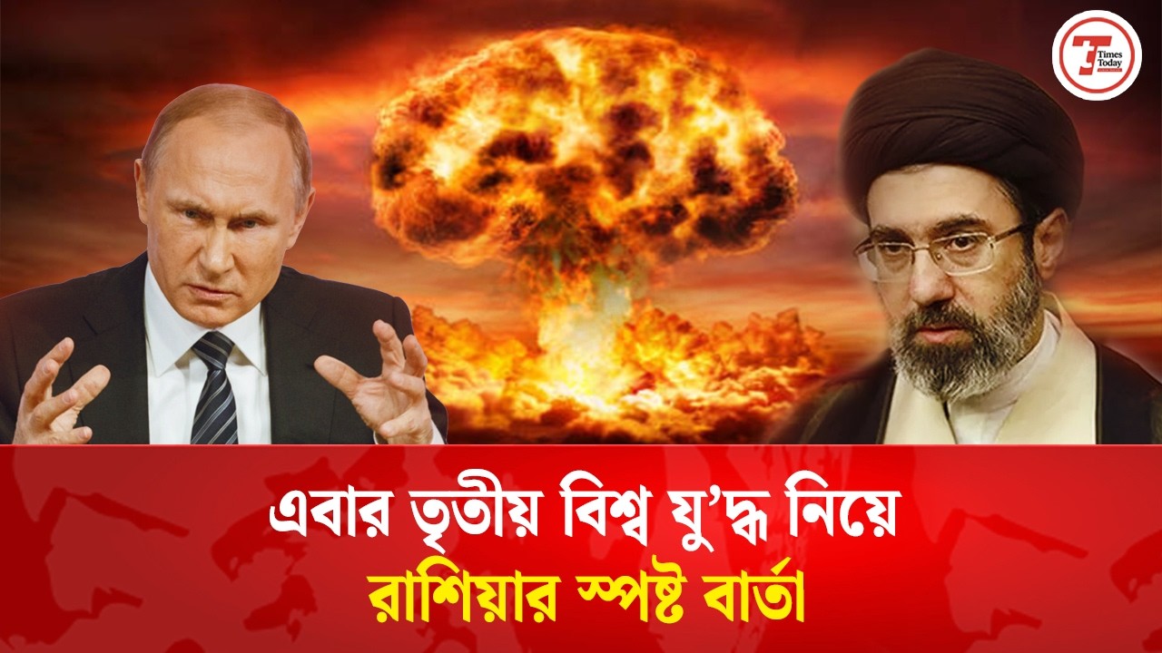এবার তৃতীয় বিশ্বযু'দ্ধ শুরুর বিষয়ে মুখ খুলল রাশিয়া | World War | Russia | Times Today