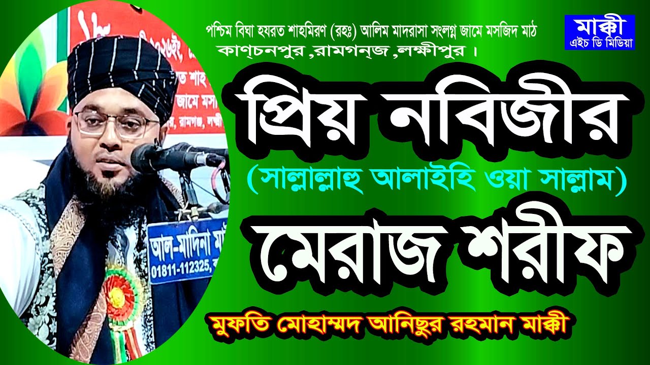 প্রিয় নবিজীর মেরাজ শরীফ= মুফতি মোহাম্মদ আনিছুর রহমান মাক্কী Mufti Anisur Rahman Makki- 01715135807