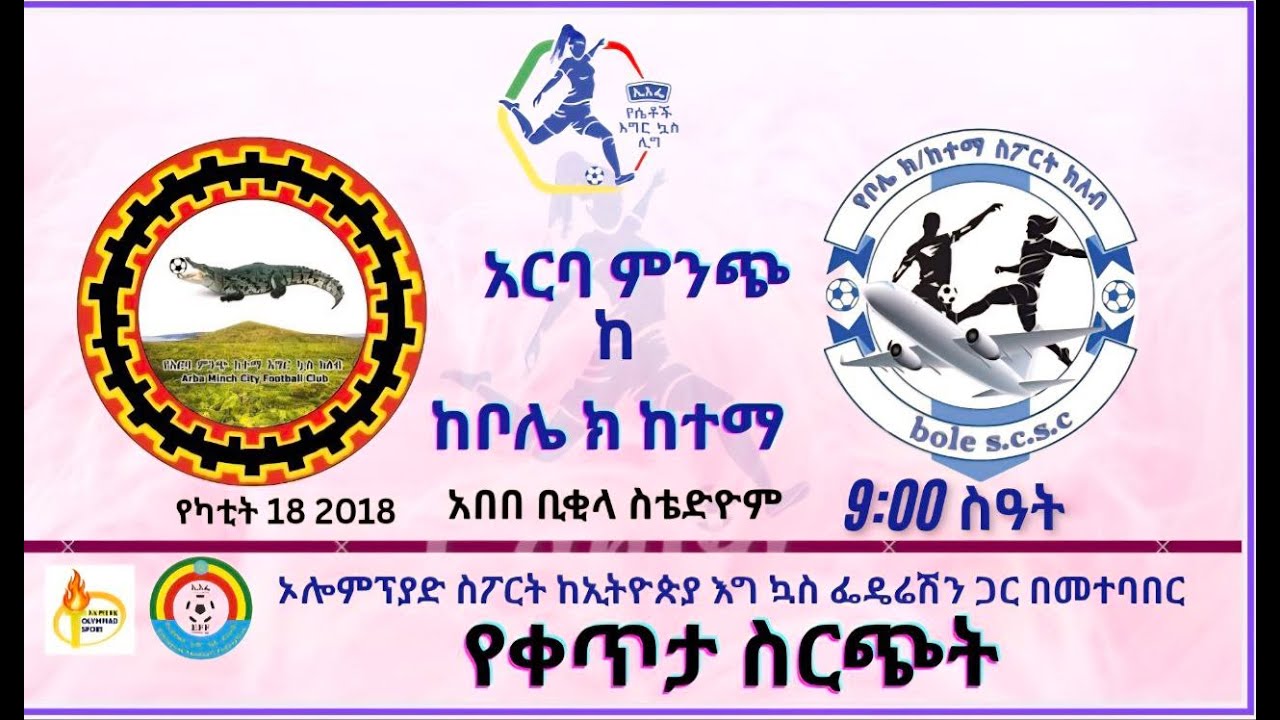 LIVE| Arba Minch City vs Bole Sub City | EWPL | አርባ ምንጭ ከተማ ከ  ቦሌ ክፍለ ከተማ|