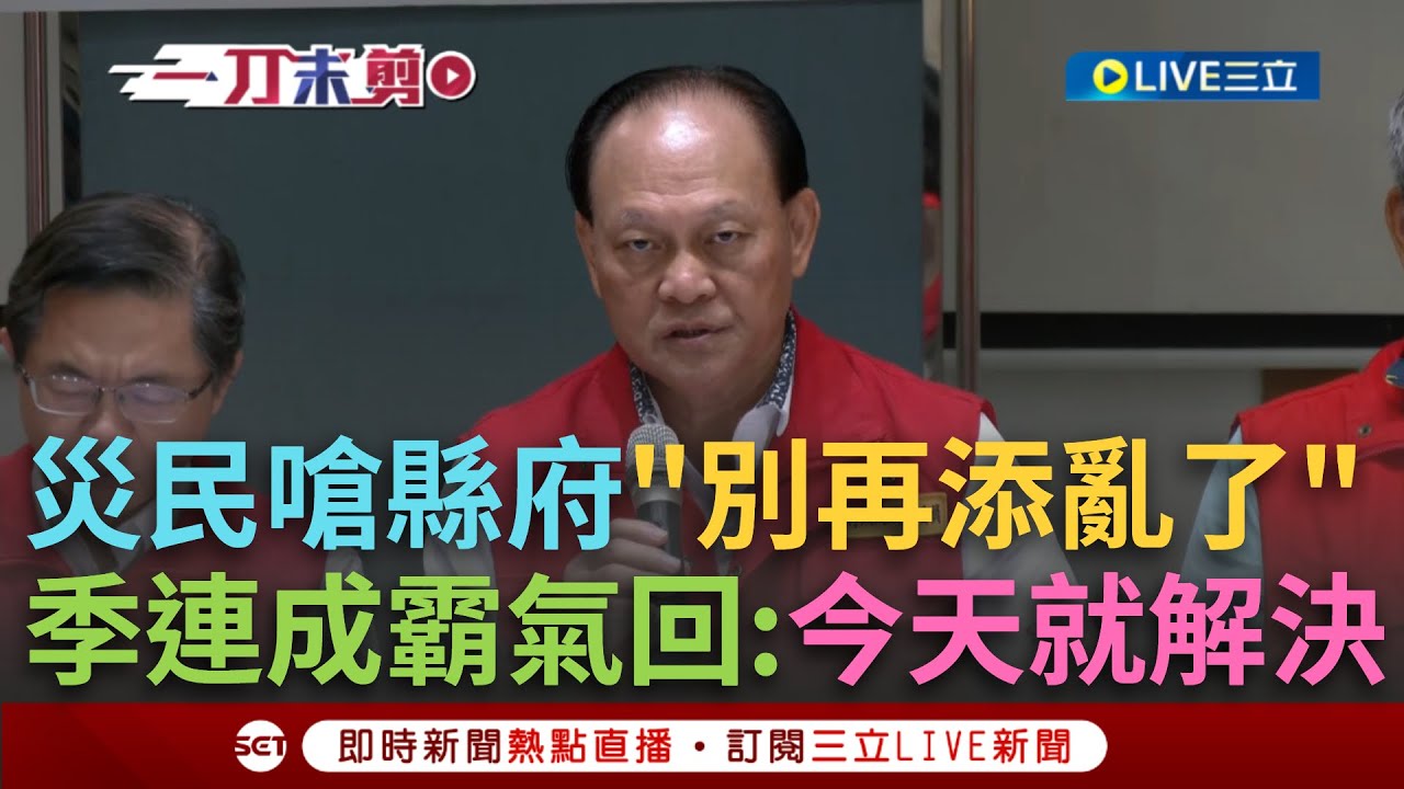 一刀未剪｜災民怒嗆縣府不要再添亂了！季連成霸氣回應：請縣府今天就要解決！談光復鄉遷村是個大問題 要長期來做說明跟討論｜焦點人物大現場20251006｜三立新聞台