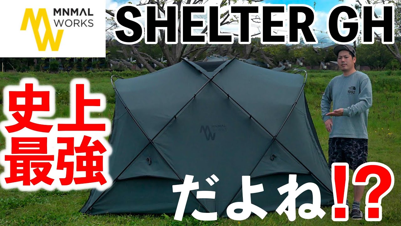 TC生地になるだけでここまで変わるのかよ…ミニマルワークス　シェルターGH設営まで徹底解説