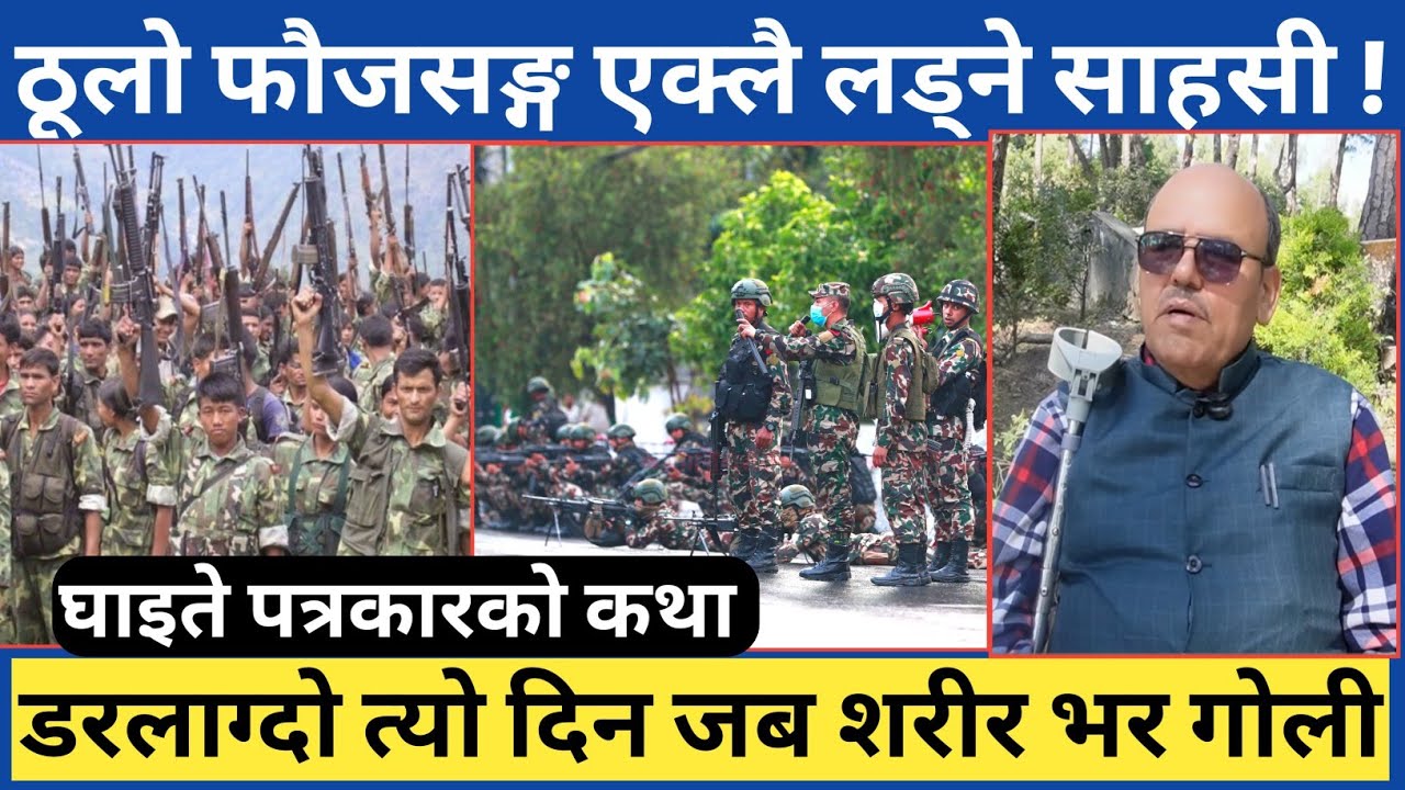ठुलो फौजसङ्ग एक्लै खाली हात...त्यो ड रलाग्दो दिनमा यस्तो भयो | एक साहसी ब्याक्तित्वको अन्तर्वार्ता ।
