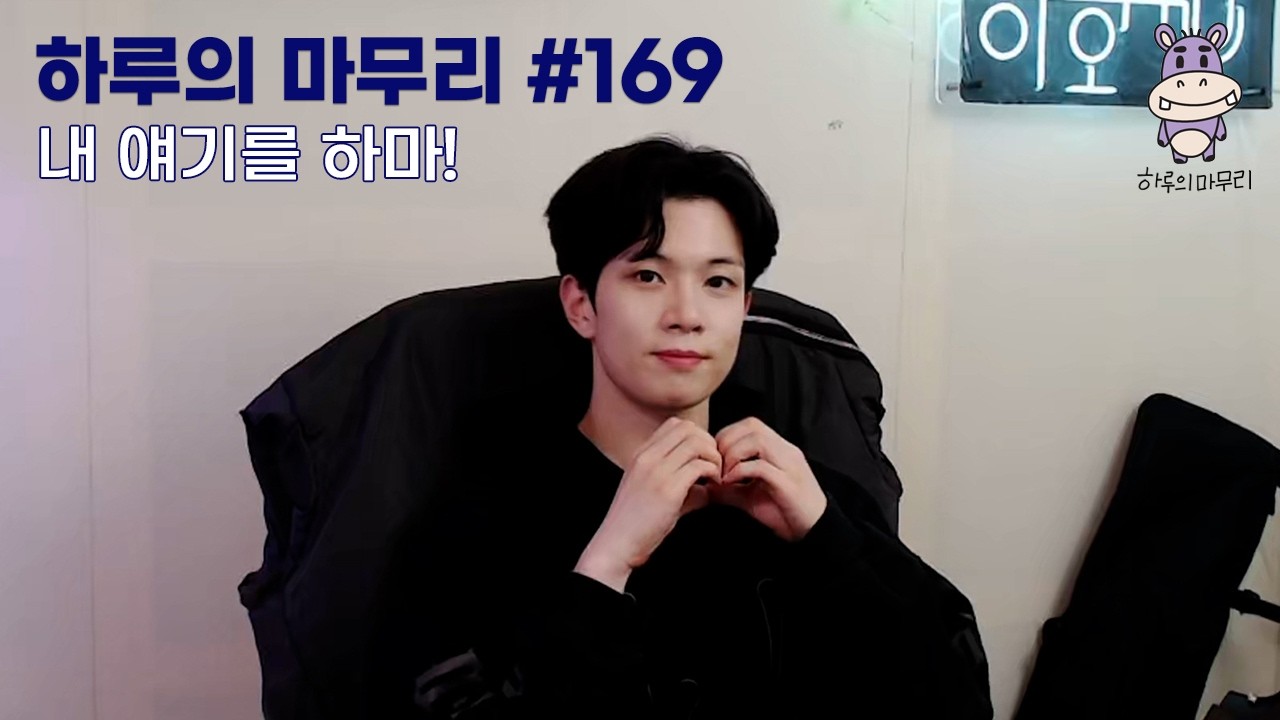 [하루의마무리] 2026.03.09 하루의 마무리 (하.마) #169