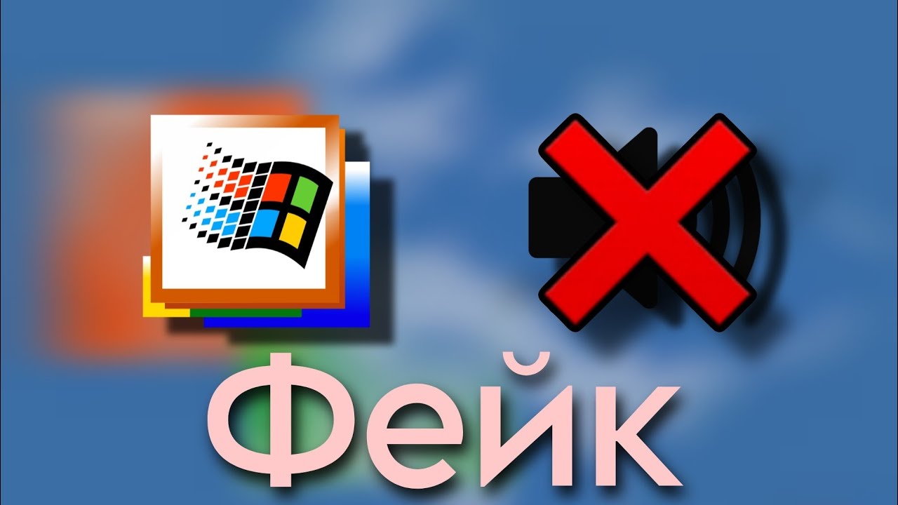 Происхождение фейковых звуков Windows 2000 и ME