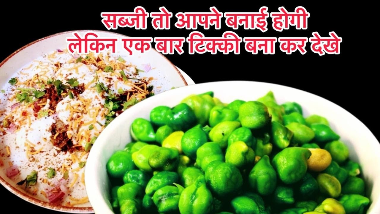 हरे चने से बनाये बहुत ही स्वादिष्ट टिक्की ऐसी टिक्की आपने कभी नहीं बनाई होगी 