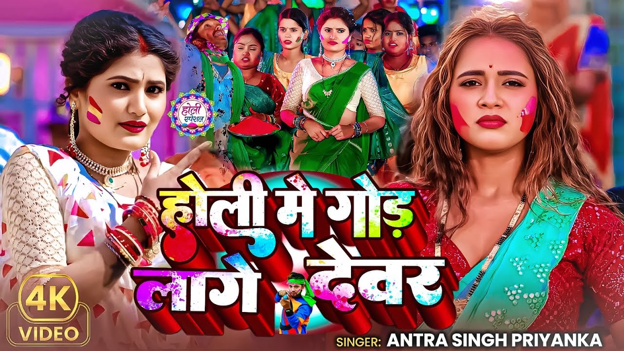 #4k Live | होली में गोल लागे देवरा | #Antra Singh Priyanka का भोजपुरी होली गाना | Bhojpuri Gane 2026
