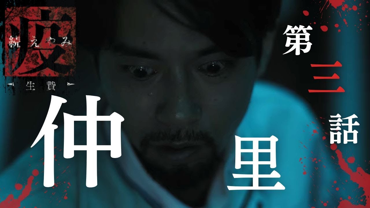 「続・疫［えやみ］～生贄～」第3話「仲里」