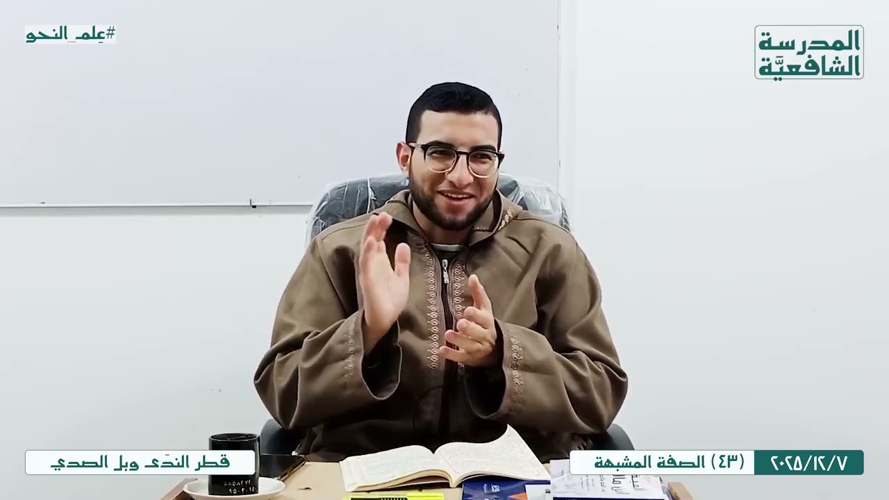 قطر النَّدى وبَل الصَّدى | 43 | الصفة المشبهة