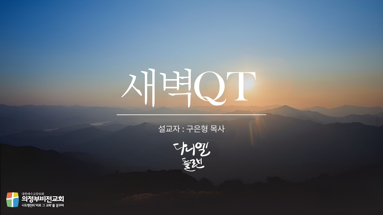 3월 20일(금) 새벽QT I 마태복음 24장 29-35절
