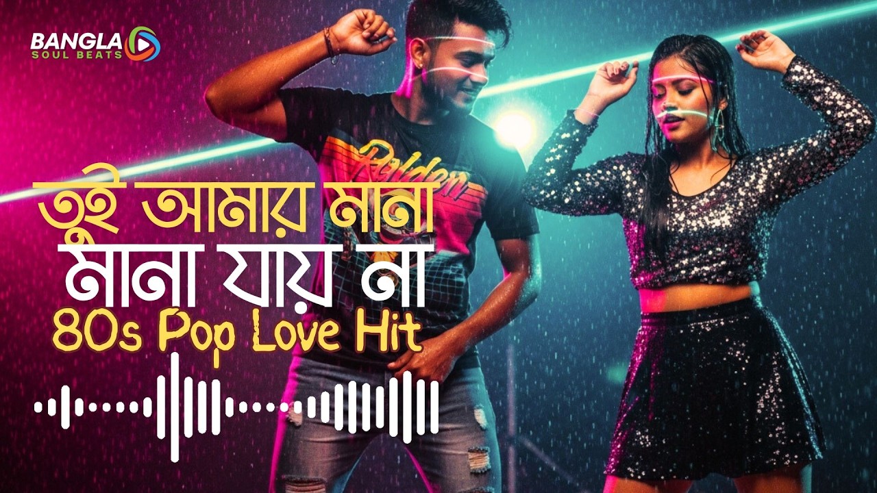 তুই আমার মানা | Tui Amar Mana ❤️ | Bangla Romantic Pop | 80s Synth Pop Bangla Love Song 2026