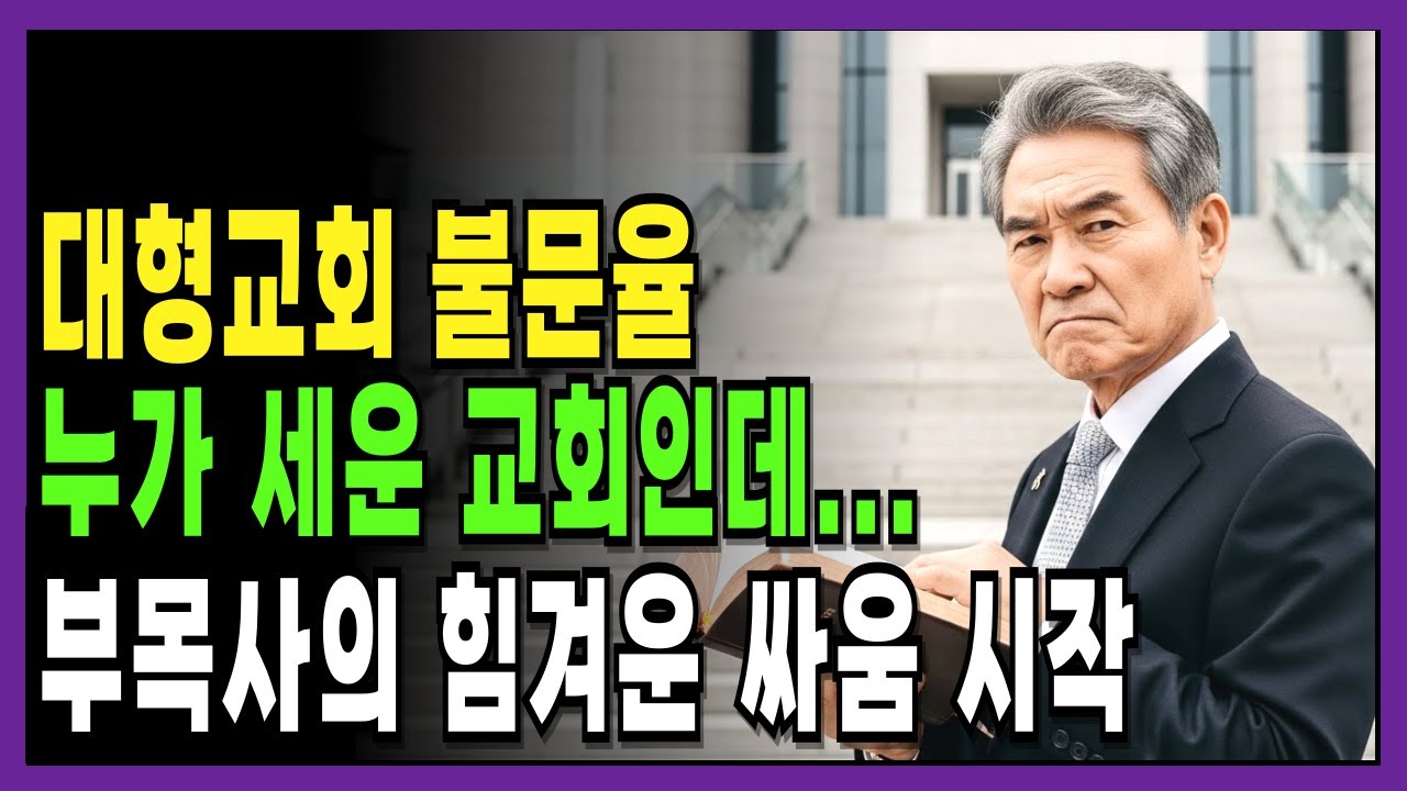 부목사님 쫓아내세요. 대형교회 당회에서 터진 충격 발언 | 신앙간증