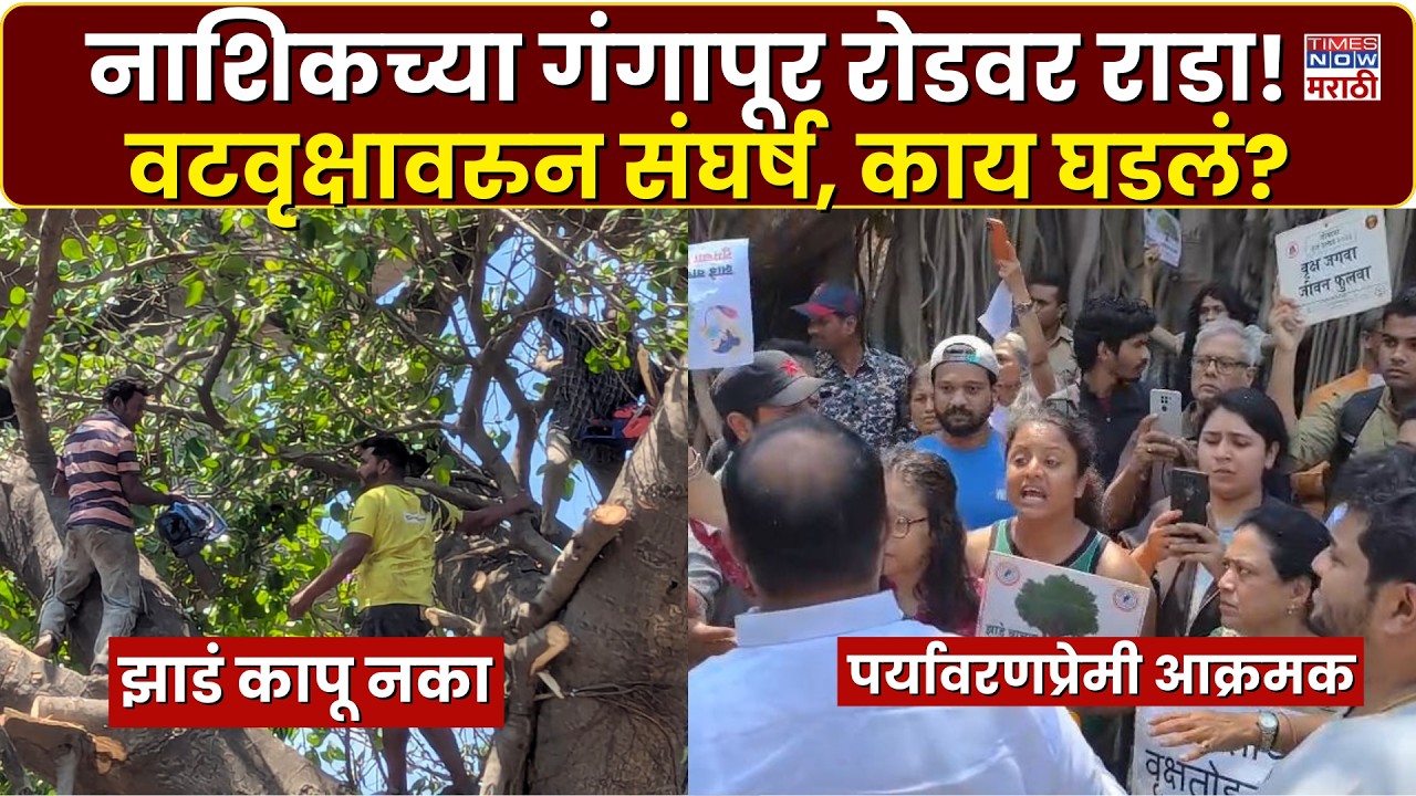 Nashik Rada: गंगापूर रोडवर वटवृक्ष तोडण्यावरून राडा, पर्यावरणप्रेमी आक्रमक, पोलिसांचा मोठा बंदोबस्त