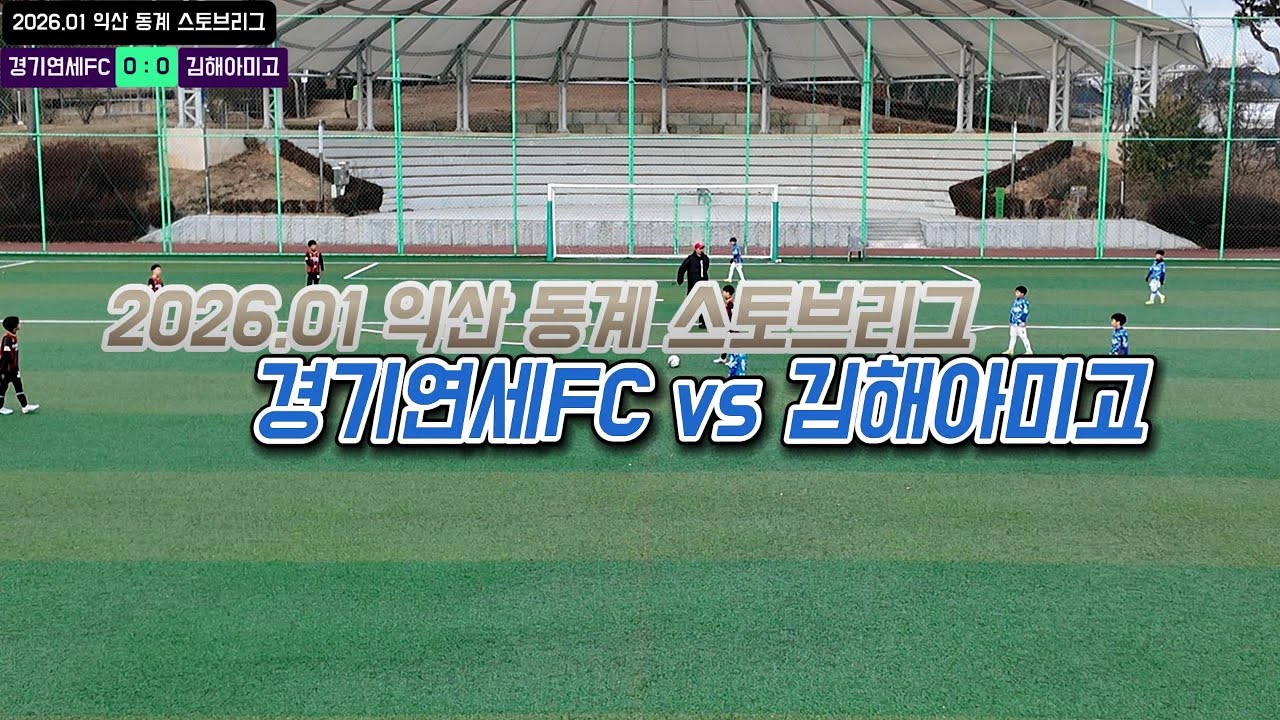 경기연세FC vs 김해아미고 [U-10]