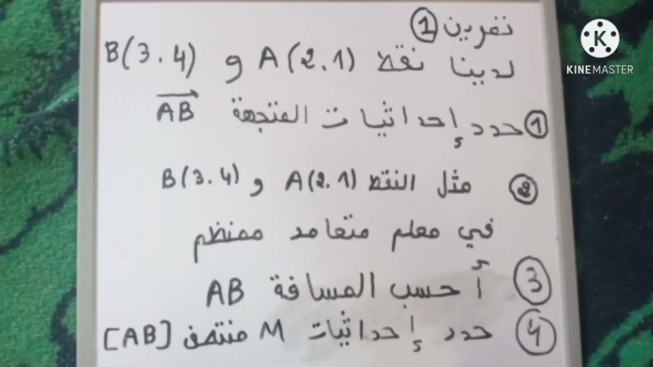 طريقة تحديد إحداثيات المتجهة وحساب المسافة 🌹🌹🌹🌹