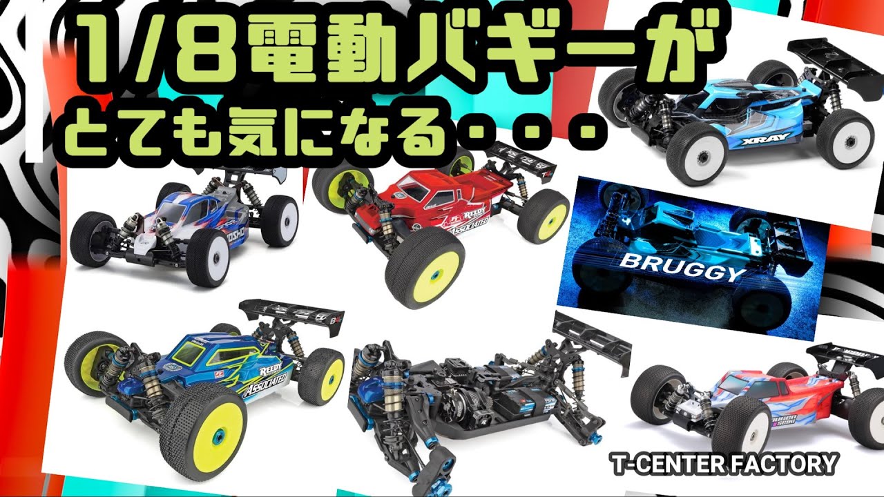 1/8電動バギーがとても気になる・・・