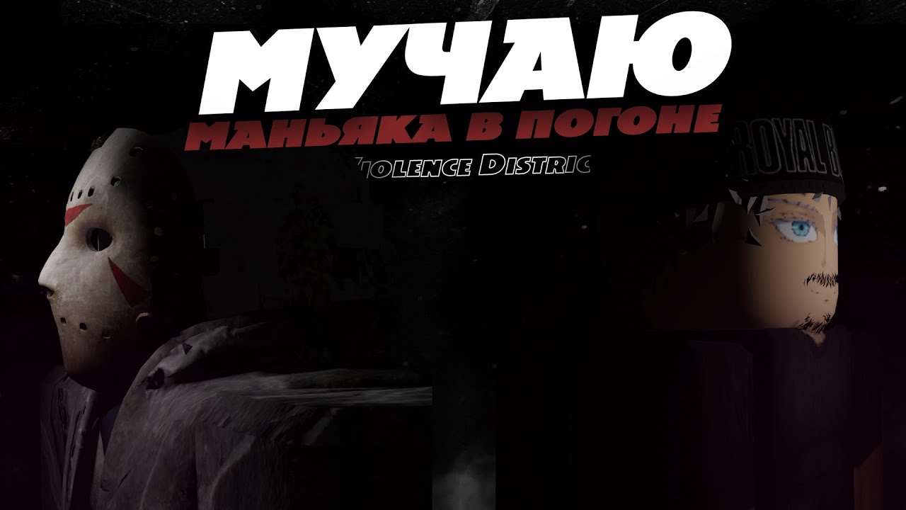 МУЧАЮ МАНЬЯКА В ПОГОНЕ | VIOLENCE DISTRICT