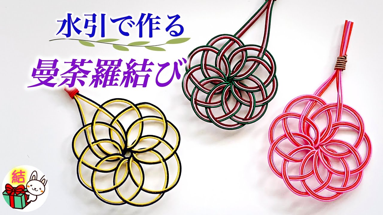 【水引】曼荼羅(マンダラ)結びの作り方　円形模様の素敵な飾り結び ／ 結び方ナビ 〜 How to tie 〜