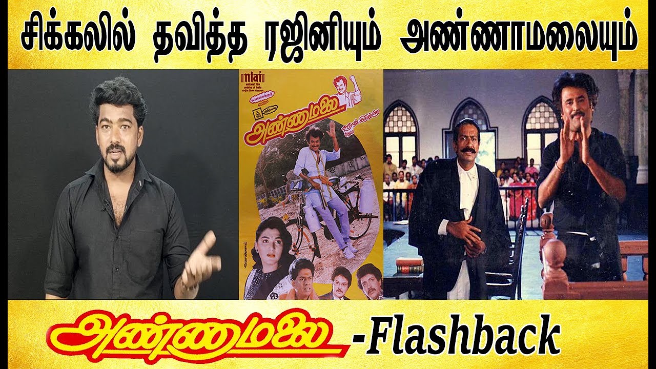 சிக்கலில் தவித்த ரஜினியும் அண்ணாமலையும் - Tamil light