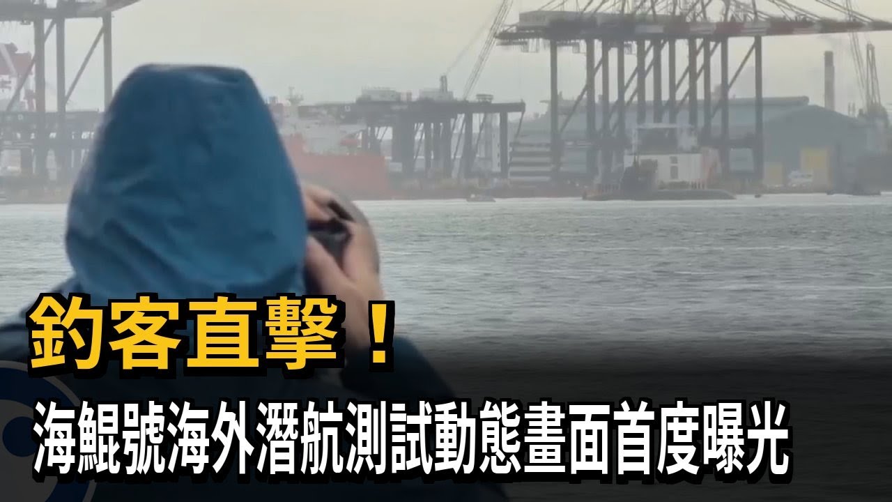 釣客直擊! 海鯤號海外潛航測試動態畫面首度曝光－民視新聞
