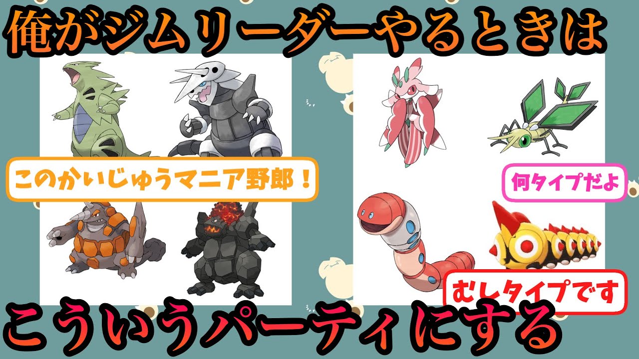 【ポケモン】「俺がジムリーダーやる時はこういうパーティにする」に対する皆の反応集