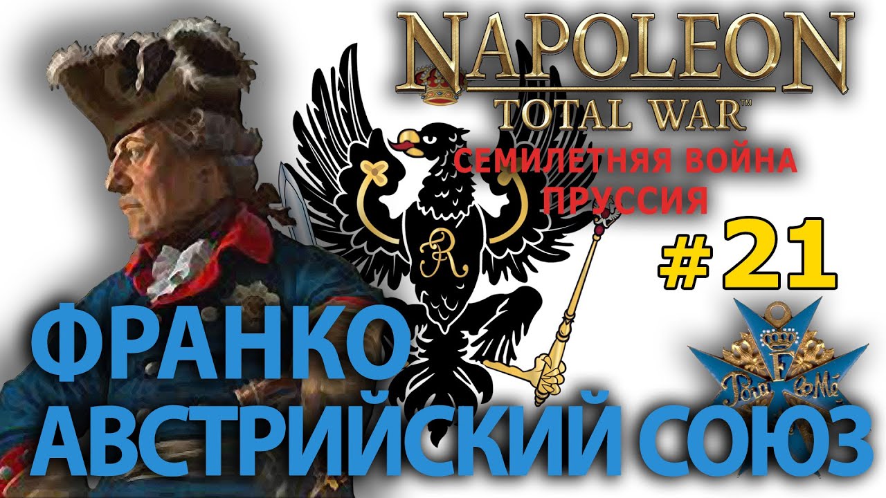 Napoleon: Total War - Пруссия Фридриха Великого (Семилетняя Война) №21 - Франко-Австрийский Союз