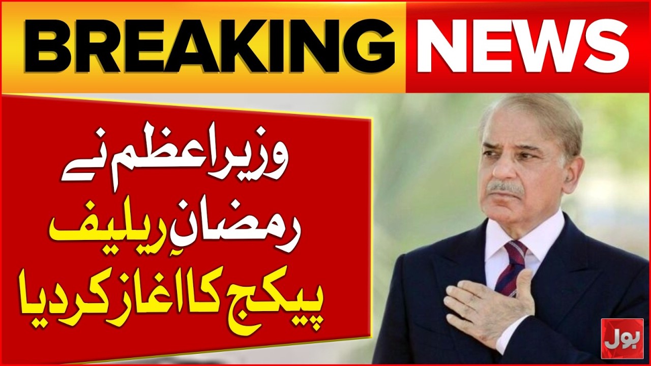 Prime Minister Launches Ramadan Relief Package – Major Benefits Announced | Bol News