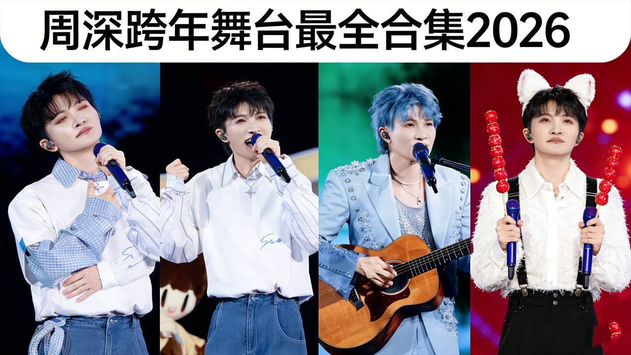 2026周深跨年舞台最全合集：6小时连轴跨四地，多风格切换惊艳全场！#周深跨年 #周深 #跨年晚会2026
