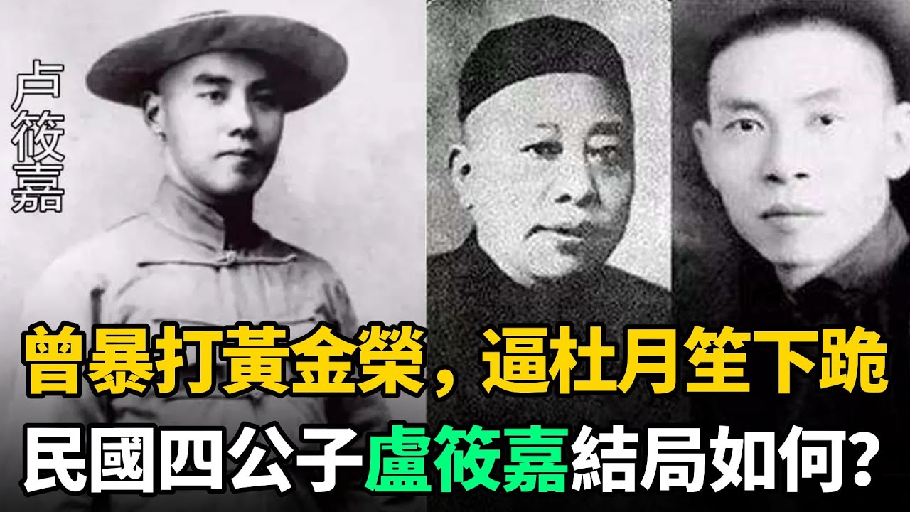 曾暴打黃金榮，逼杜月笙下跪，民國四公子之一的盧筱嘉，最後結局如何？