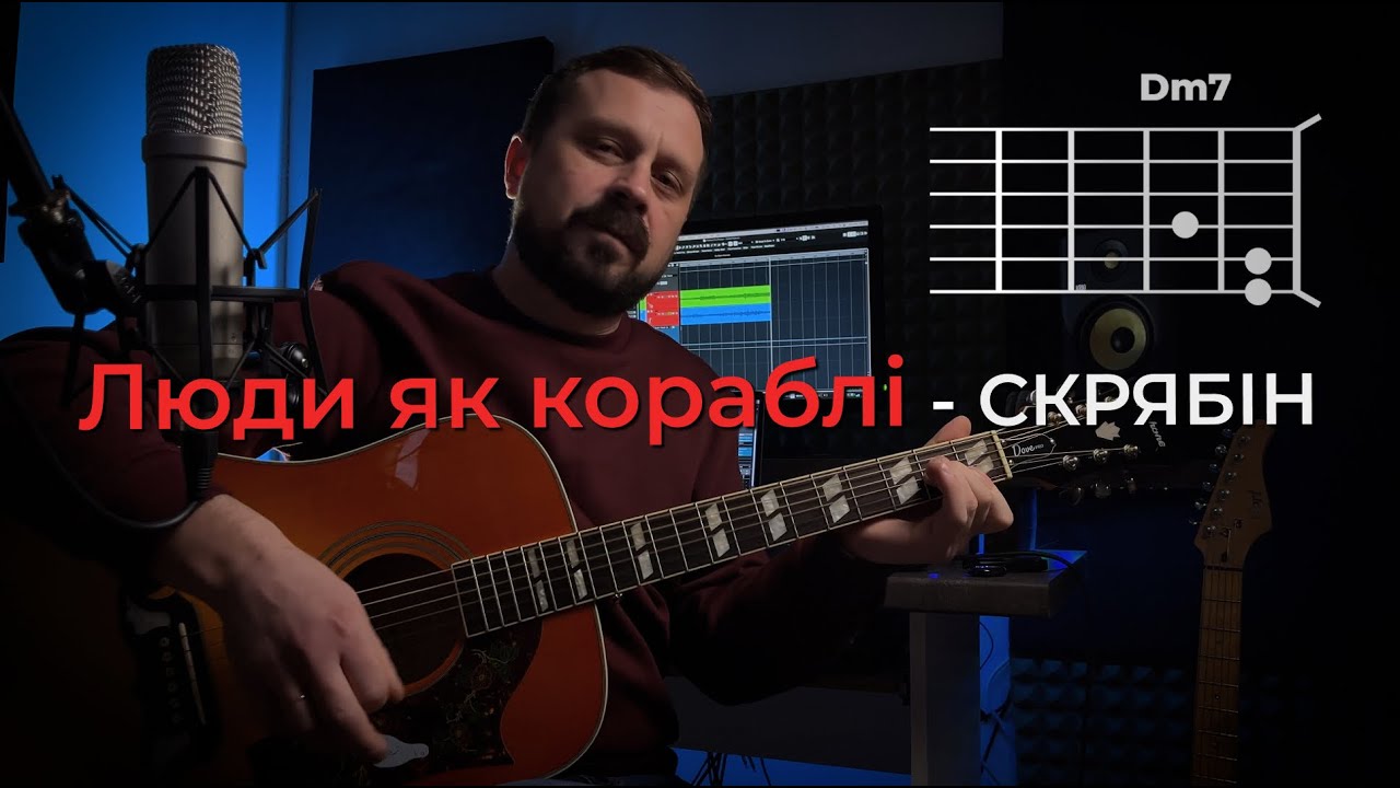 ЛЮДИ ЯК КОРАБЛІ - Скрябін | акорди на гітарі | Василь Троць