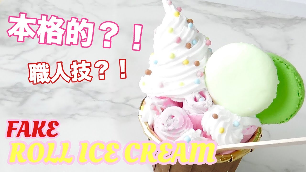 職人技！？本格的にロールアイス作ってみた...！【音フェチ?】【集合体注意】