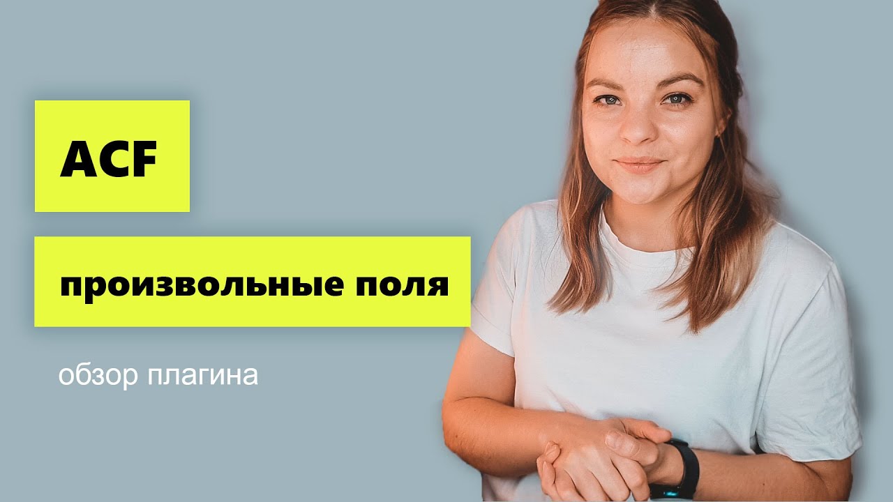 ACF обзор возможностей плагина. Расширение возможностей WordPress