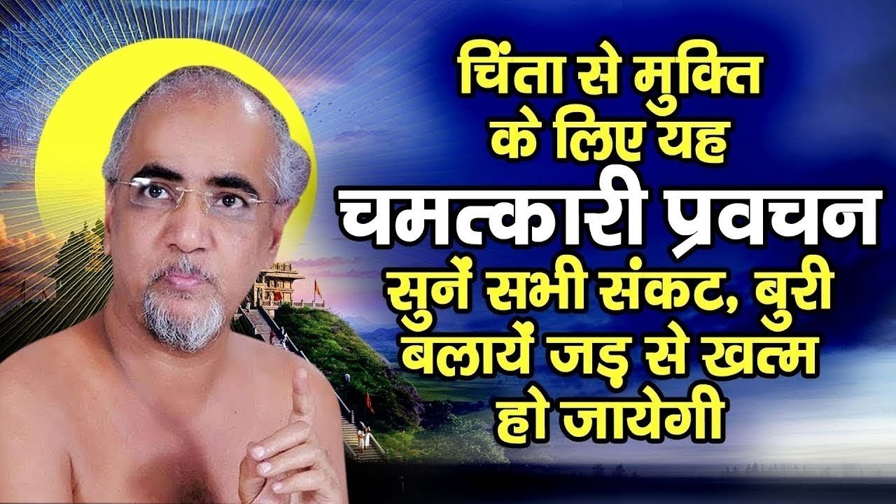 चिंता से मुक्ति के लिये यह चमत्कारी प्रवचन सुने | सभी संकट~बुरी बलाये जड़ से खत्म हो जाती है