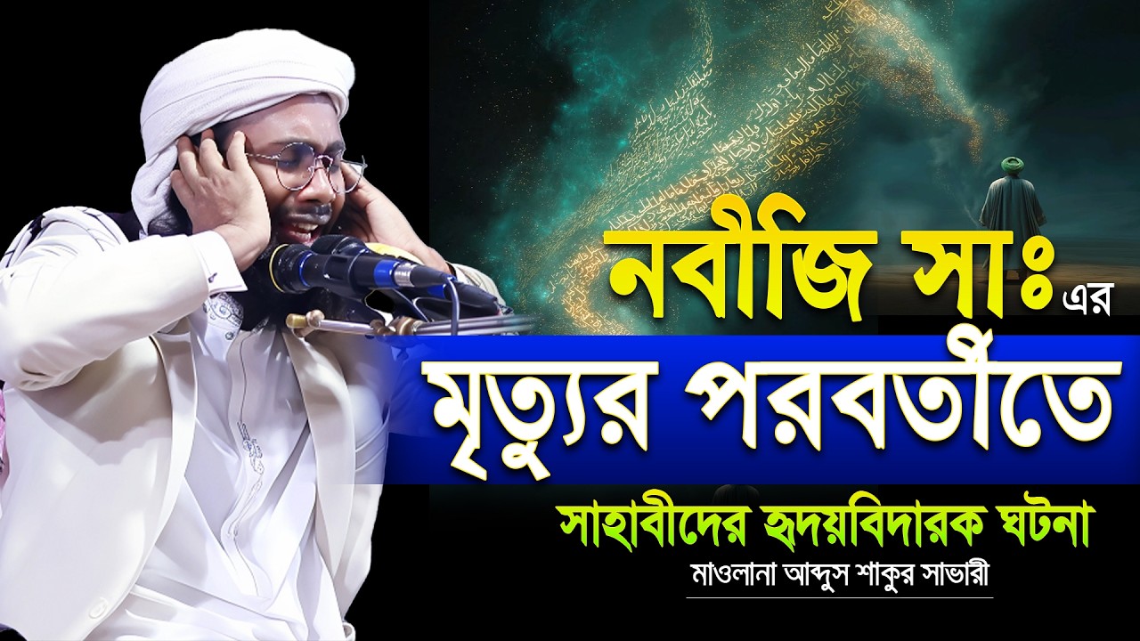 নবীজির মৃত্যুতে সাহাবীদের হৃদয়বিদারক ঘটনা।। মাওলানা আব্দুস শাকুর সাভারী