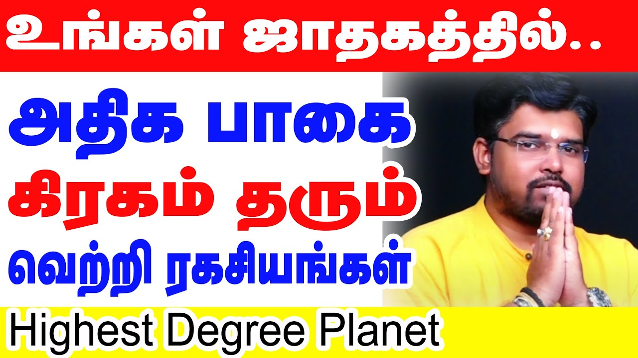 உங்கள் ஜாதகத்தில் அதிகப்பாகை கிரகம் தரும் வெற்றி ரகசியங்கள் | Highest Degree Planet