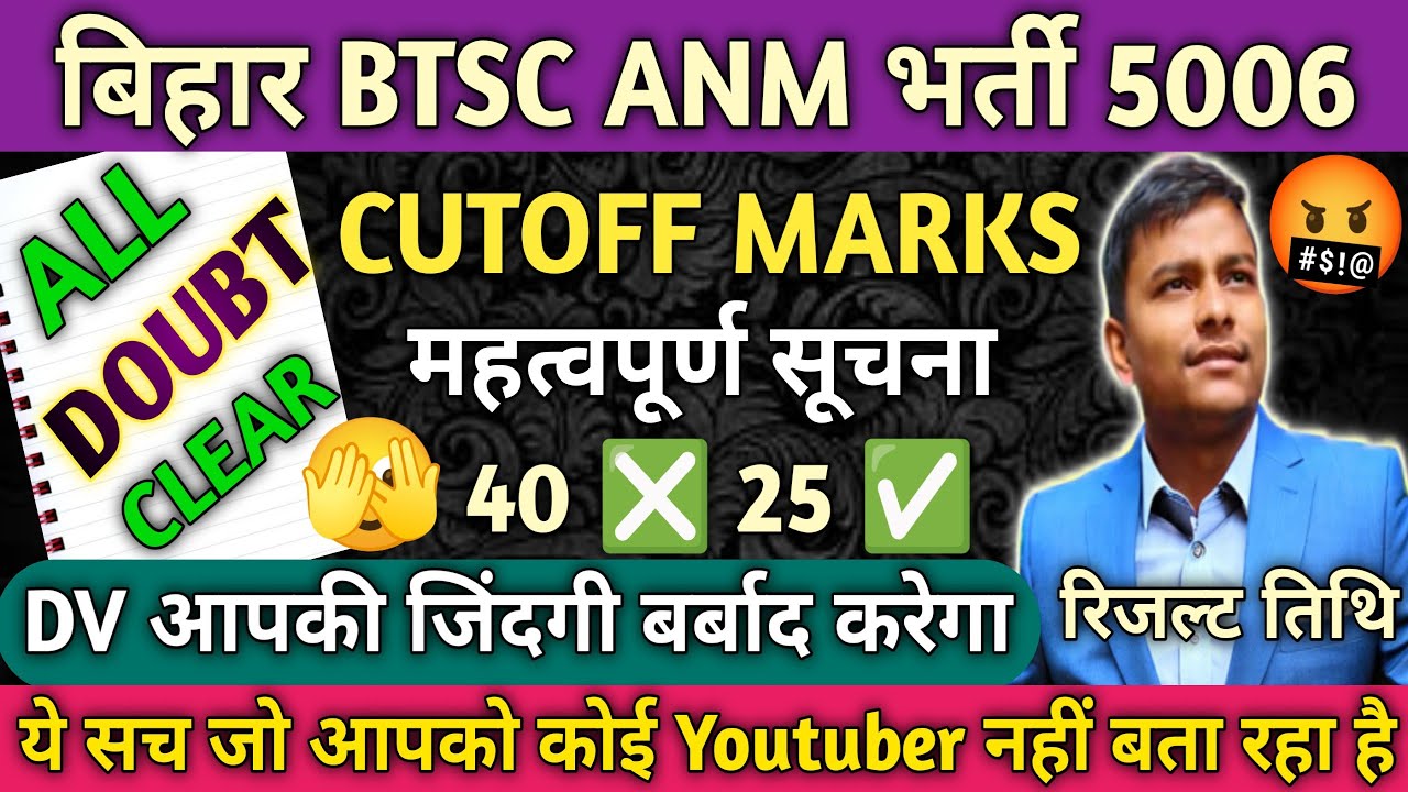 बिहार BTSC ANM 5006 Cutoff Marks 2025 | BTSC ANM की कितना जा सकता है Cutoff #btscanm #anm5006result
