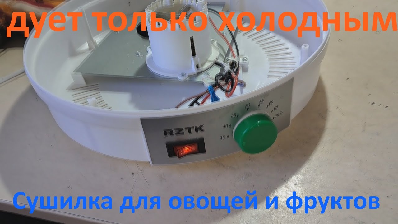 Сушилка для овощей  RZTK  дует холодным - ремонт.