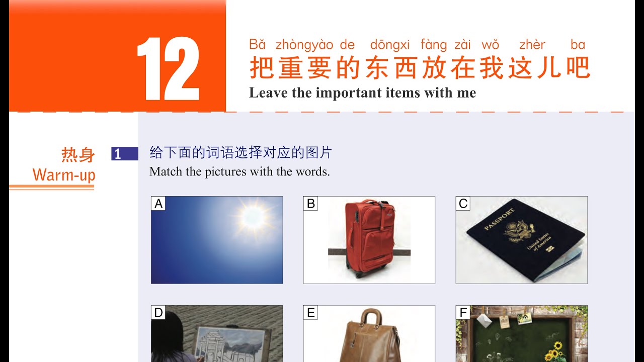 12 урок 把重要的东西放在我这儿吧 #HSK3