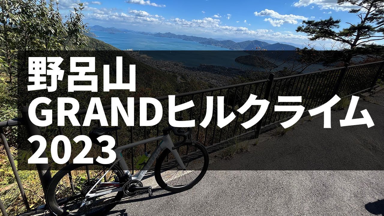 野呂山GRANDヒルクライム2023　Dクラス6位