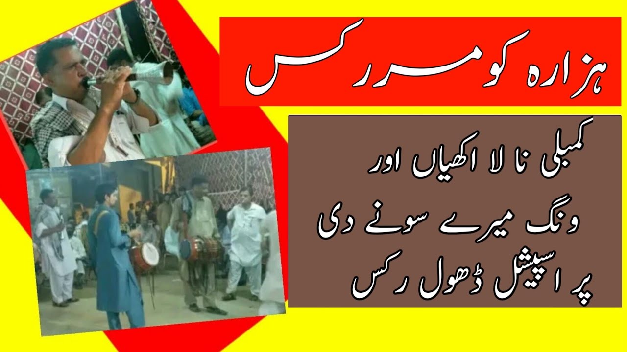 Hazara || Kombar || Ruks || Kambli na La akhian || wang mery sone di || with || Dhol || komar