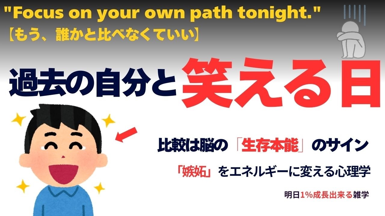 【心理学】「他人と比べて落ち込む」の正体　嫉妬をエネルギーに変える脳の仕組み【雑学・作業・睡眠】277