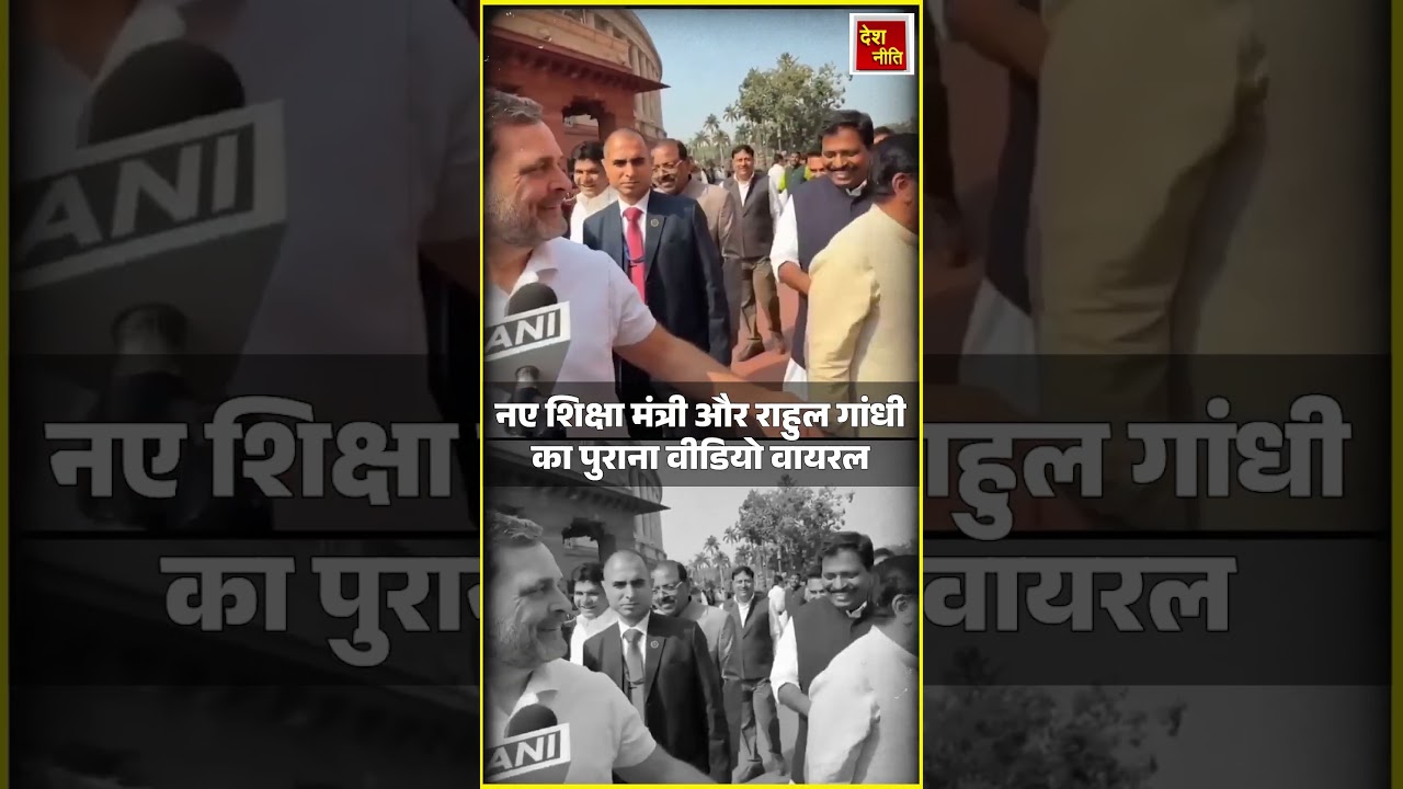 नए शिक्षा मंत्री Prehlad Joshi और Rahul Gandhi का पुराना वीडियो वायरल