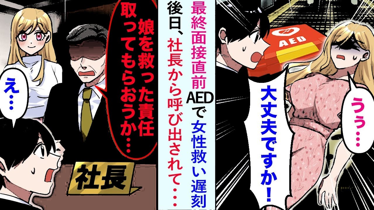 【漫画】最終面接直前AEDで女性救い遅刻→後日、社長から呼び出されて「娘を救った責任をとってもらおうか   」【恋愛マンガ動画】