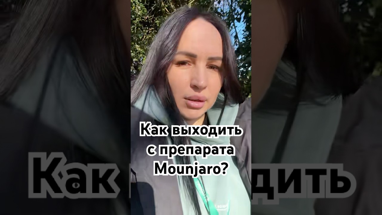 Как правильно выходить с препарата Mounjaro??? #mounjaro #красота #монджаро #какпохудеть #пп